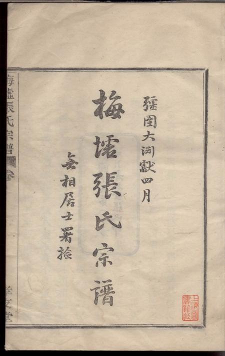 鄞县孝友堂梅墟张氏宗谱十二卷首一卷末一卷.pdf电子版下载预览图2