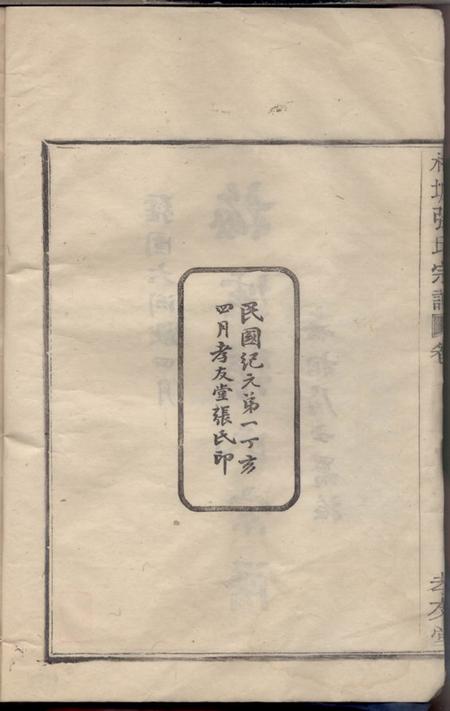鄞县孝友堂梅墟张氏宗谱十二卷首一卷末一卷.pdf电子版下载预览图3
