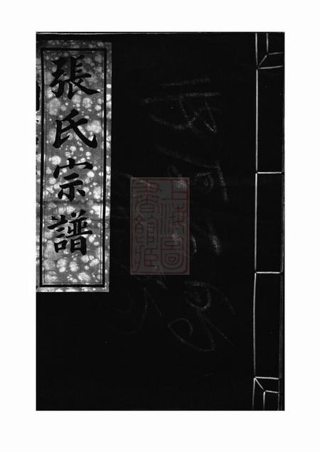 鄞县德成堂龚原张氏宗谱一卷.pdf电子版下载缩略图