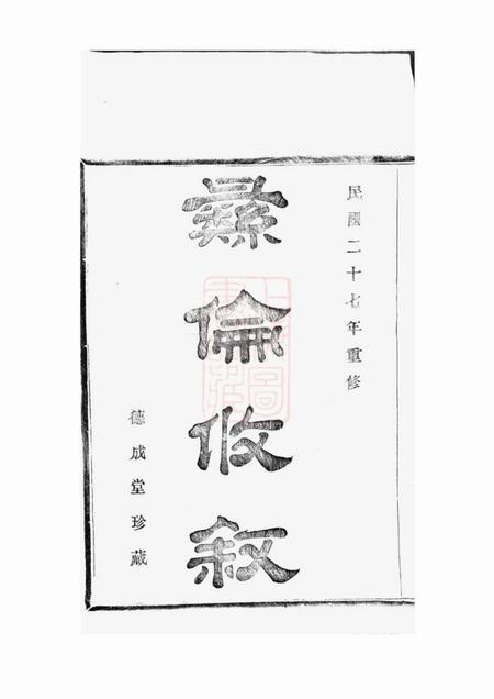 鄞县德成堂龚原张氏宗谱一卷.pdf电子版下载预览图3