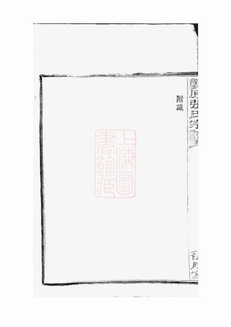 鄞县德成堂龚原张氏宗谱一卷.pdf电子版下载预览图5