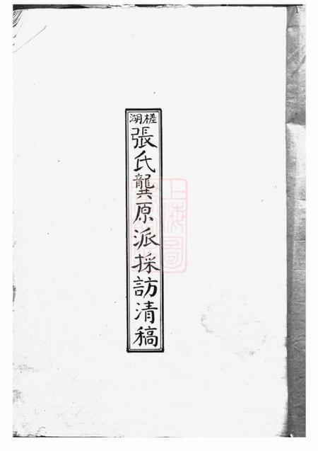 鄞县德成堂槎湖张氏龚原派采访清稿一卷.pdf电子版下载缩略图