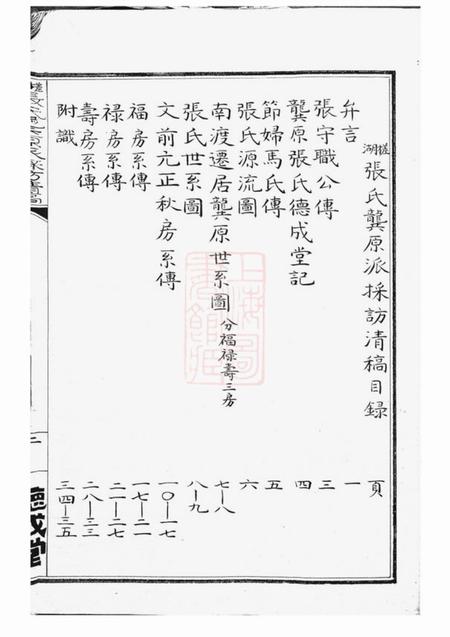 鄞县德成堂槎湖张氏龚原派采访清稿一卷.pdf电子版下载预览图4