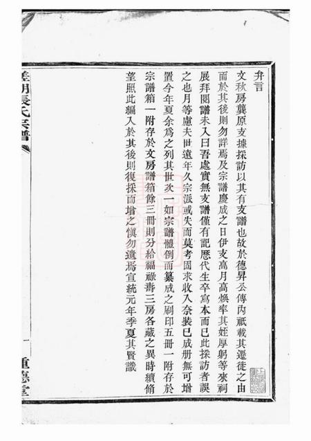 鄞县种德堂槎湖张氏第六次重修宗谱一卷.pdf电子版下载缩略图