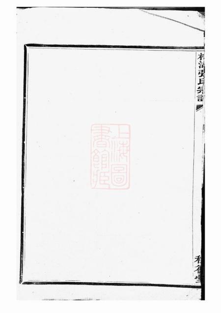 鄞县种德堂槎湖张氏第六次重修宗谱一卷.pdf电子版下载预览图1