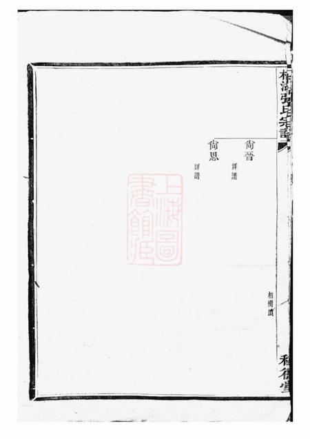 鄞县种德堂槎湖张氏第六次重修宗谱一卷.pdf电子版下载预览图3