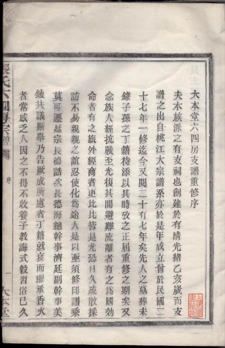 鄞县大本堂张氏六四房宗谱不分卷.pdf电子版下载缩略图