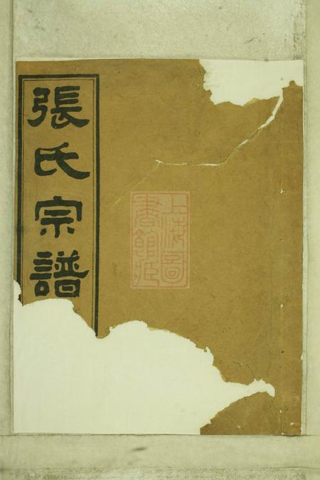新昌南明张氏重修宗谱十四卷.pdf电子版下载缩略图