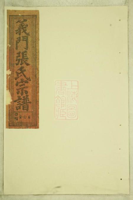 义门睦族堂义门张氏宗谱.pdf电子版下载缩略图