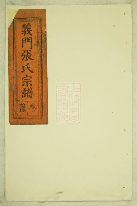 睦族堂义门张氏宗谱.pdf电子版下载缩略图