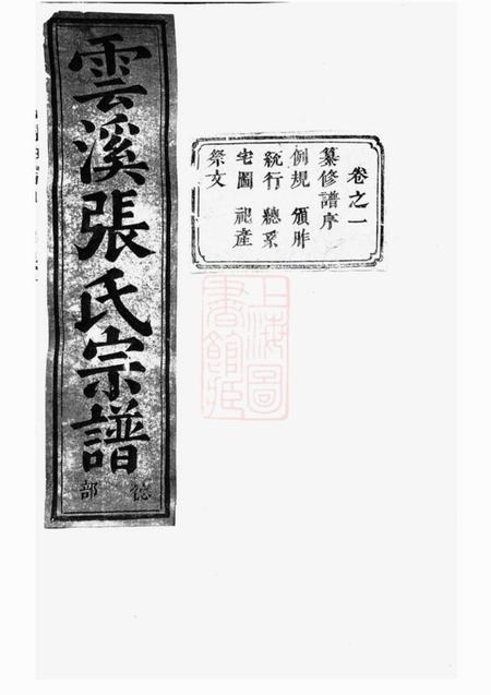 义乌义乌云溪张氏孝思堂宗谱二十卷.pdf电子版下载缩略图