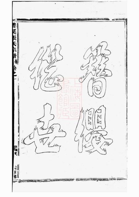 义乌义乌云溪张氏孝思堂宗谱二十卷.pdf电子版下载预览图4