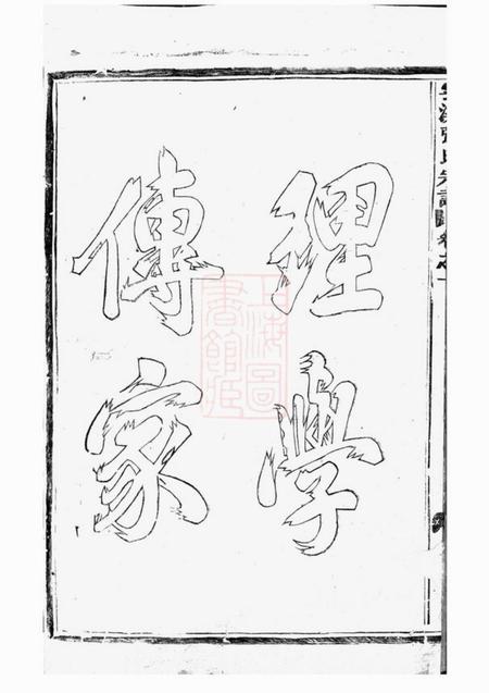 义乌义乌云溪张氏孝思堂宗谱二十卷.pdf电子版下载预览图5