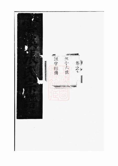 义乌义乌云溪张氏孝思堂宗谱二十卷.pdf电子版下载缩略图