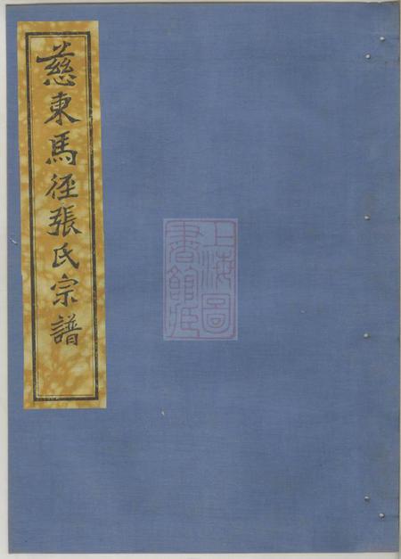 慈溪永思堂慈东马径张氏宗谱十卷首一卷末一卷.pdf电子版下载缩略图