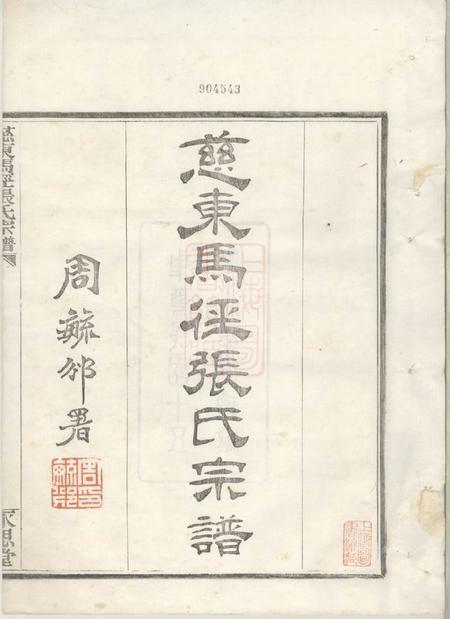 慈溪永思堂慈东马径张氏宗谱十卷首一卷末一卷.pdf电子版下载预览图2