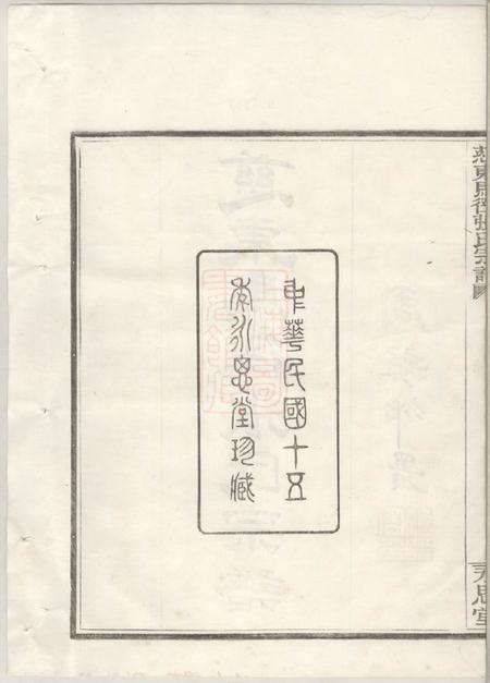 慈溪永思堂慈东马径张氏宗谱十卷首一卷末一卷.pdf电子版下载预览图3