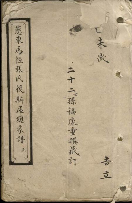 慈溪永思堂慈东马径张氏後新屋总家谱不分卷.pdf电子版下载缩略图
