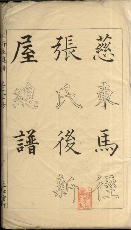 慈溪永思堂慈东马径张氏後新屋总家谱不分卷.pdf电子版下载预览图2
