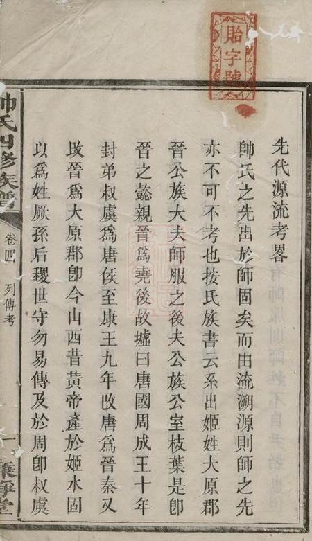 醴陵廉静堂醴陵帅氏四修族谱.pdf电子版下载缩略图