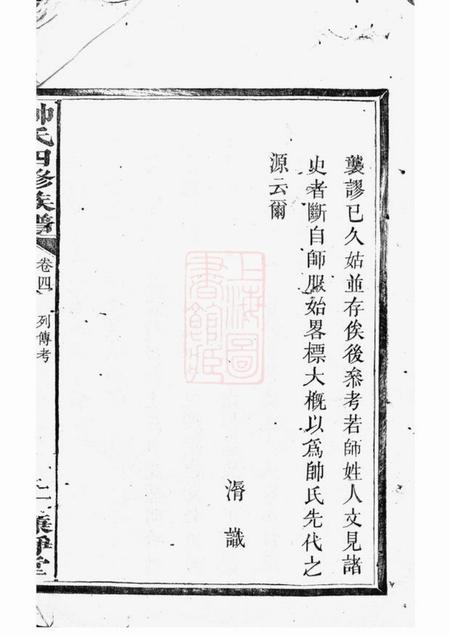 醴陵廉静堂醴陵帅氏四修族谱.pdf电子版下载预览图2
