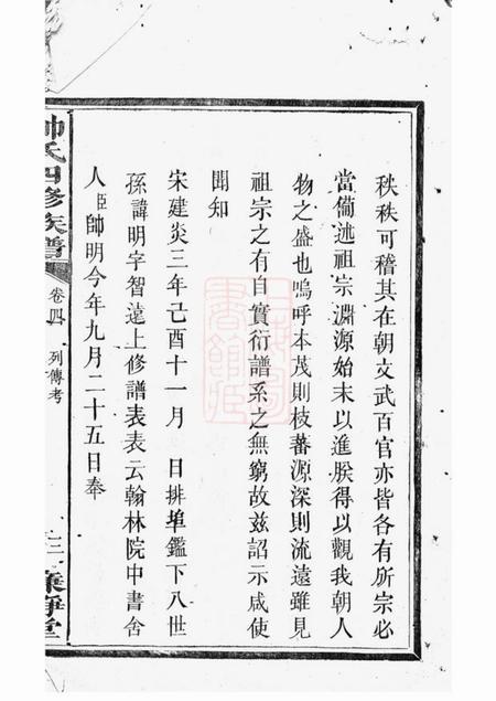 醴陵廉静堂醴陵帅氏四修族谱.pdf电子版下载预览图4