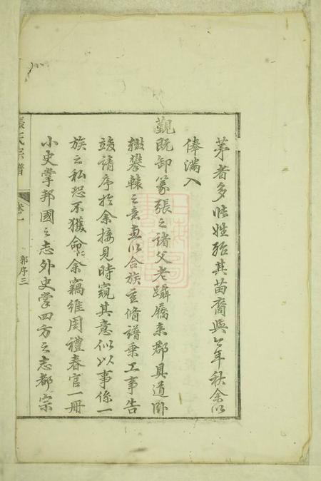 宁国众浔张氏宗谱六卷.pdf电子版下载预览图1