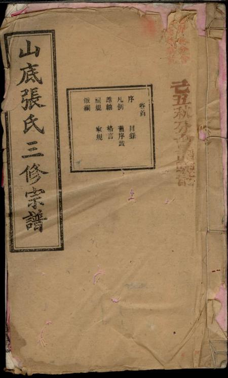 宁乡积庆堂楚宁山底张氏三修宗谱八卷.pdf电子版下载缩略图