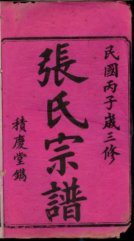 宁乡积庆堂楚宁山底张氏三修宗谱八卷.pdf电子版下载预览图1