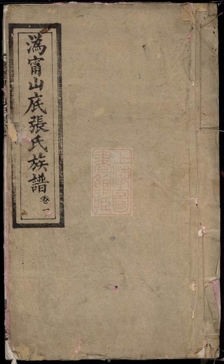 宁乡中和堂沩宁山底张氏族谱二十卷.pdf电子版下载缩略图
