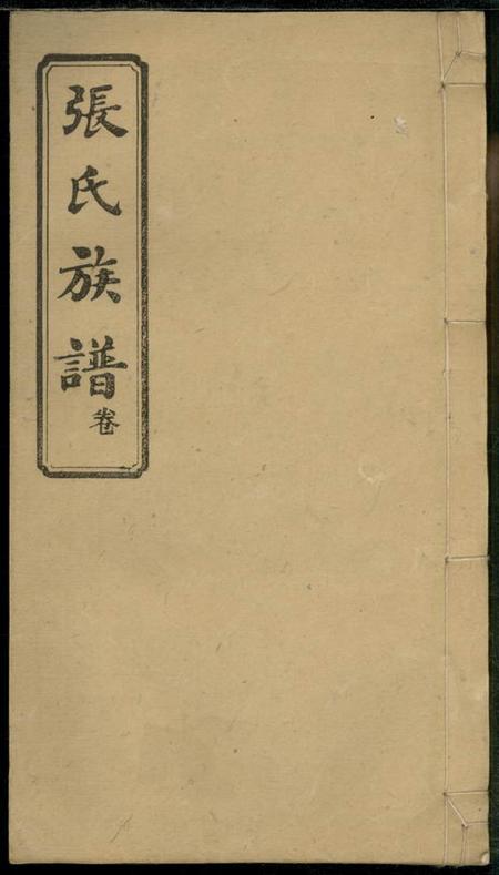 宁乡燕诒堂沩宁官山张氏贵文房支谱二十卷.pdf电子版下载缩略图