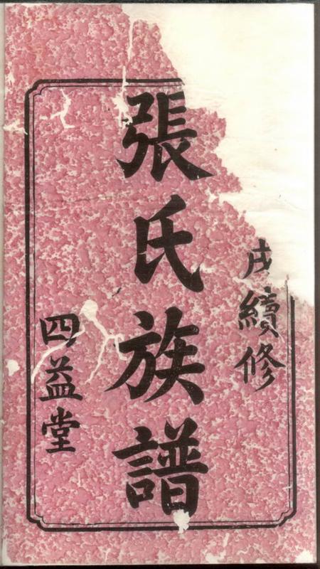 宁乡四益堂沩宁官山张氏通谱十卷首一卷.pdf电子版下载缩略图