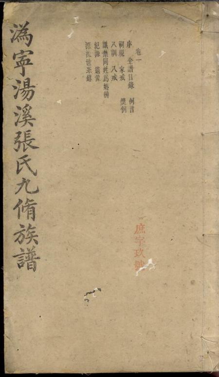 宁乡源远堂沩宁汤溪张氏九修族谱十六卷.pdf电子版下载缩略图