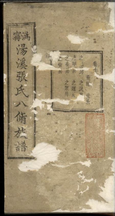宁乡源远堂沩宁汤溪张氏八修族谱.pdf电子版下载缩略图