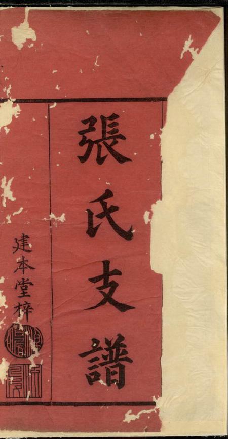 宁乡建本堂张氏三修支谱十四卷首三卷.pdf电子版下载预览图2