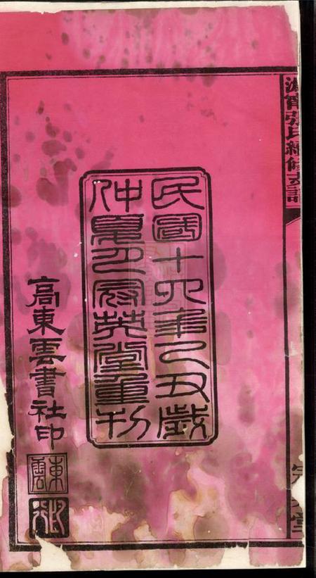 宁乡冠英堂沩宁张氏续修支谱十卷.pdf电子版下载预览图1
