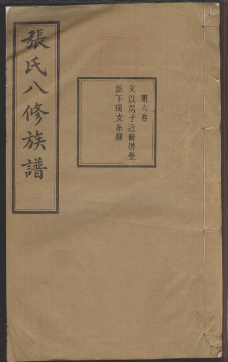 宁乡冠英堂张氏八修族谱十卷.pdf电子版下载