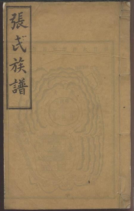 宁乡冠英堂沩宁张氏瑄房族谱.pdf电子版下载