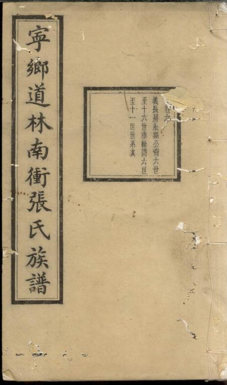 宁乡清河堂宁乡道林南衝张氏族谱.pdf电子版下载