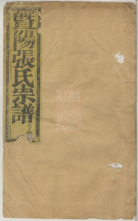 暨阳光裕堂暨阳张氏宗谱四卷.pdf电子版下载