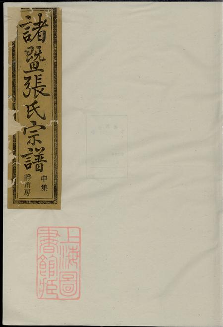 浙江诸暨暨阳敦睦堂暨阳嵩山张氏宗谱十八卷.pdf电子版下载