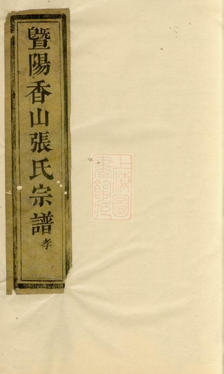 暨阳暨阳香山张氏宗谱不分卷.pdf电子版下载缩略图