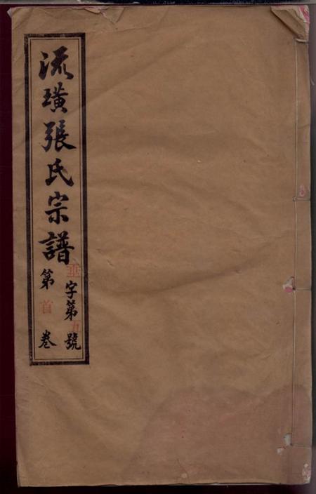 江苏江阴序源堂暨阳流璜张氏宗谱三十四卷首一卷.pdf电子版下载缩略图