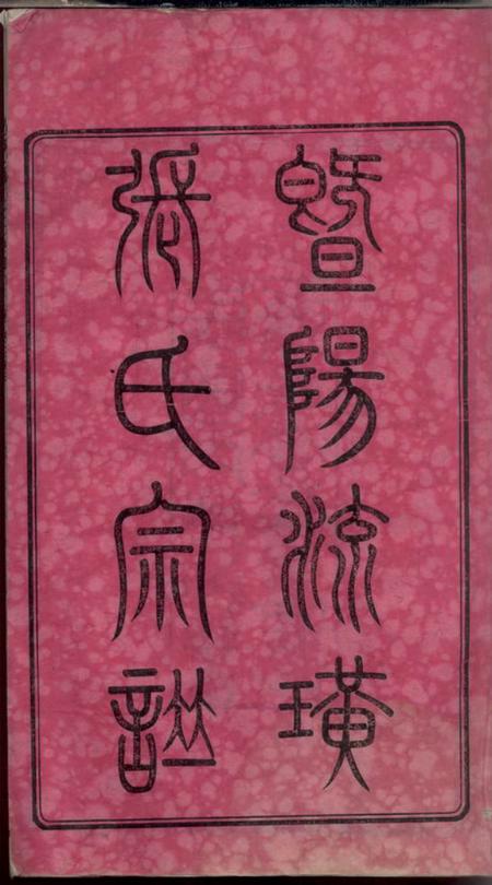 江苏江阴序源堂暨阳流璜张氏宗谱三十四卷首一卷.pdf电子版下载预览图2