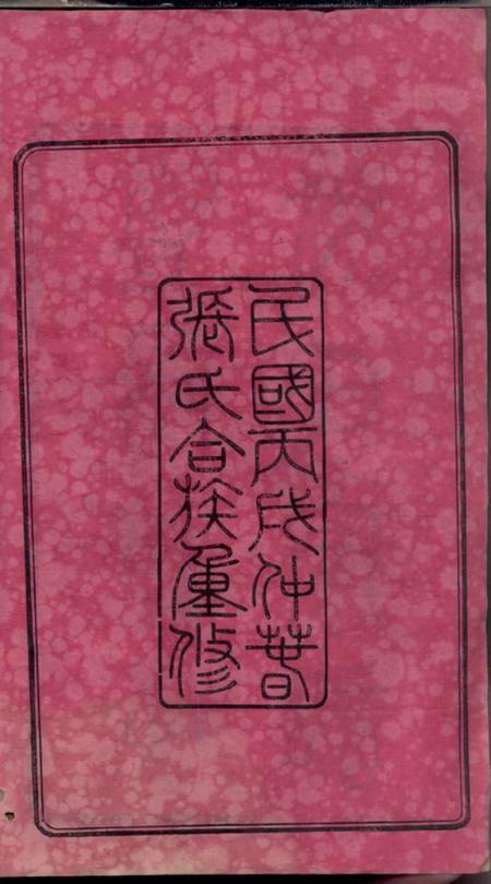 江苏江阴序源堂暨阳流璜张氏宗谱三十四卷首一卷.pdf电子版下载预览图3