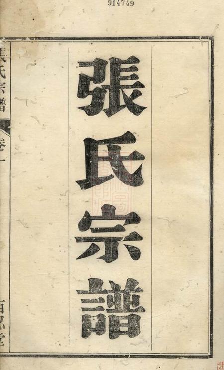 芜湖芜邑张氏宗谱四卷.pdf电子版下载缩略图