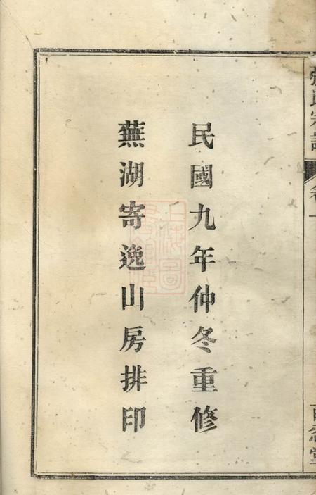 芜湖芜邑张氏宗谱四卷.pdf电子版下载预览图1