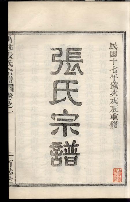 馀杭百忍堂禹航张氏宗谱不分卷.pdf电子版下载缩略图