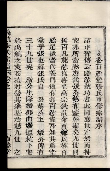 馀杭百忍堂禹航张氏宗谱不分卷.pdf电子版下载预览图2