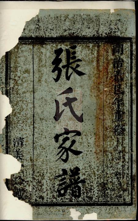 馀姚济美堂张氏家谱.pdf电子版下载预览图